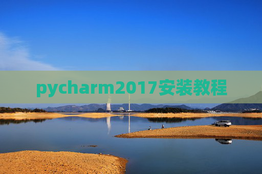pycharm2017安装教程